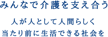 みんなで介護を支え合う