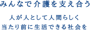 みんなで介護を支え合う