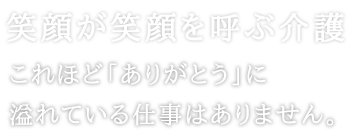 笑顔が笑顔を呼ぶ介護