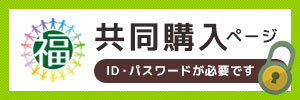 共同購入はこちらから