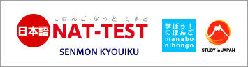 日本語NAT-TEST