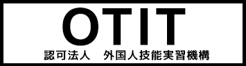 外国人技能実習機構